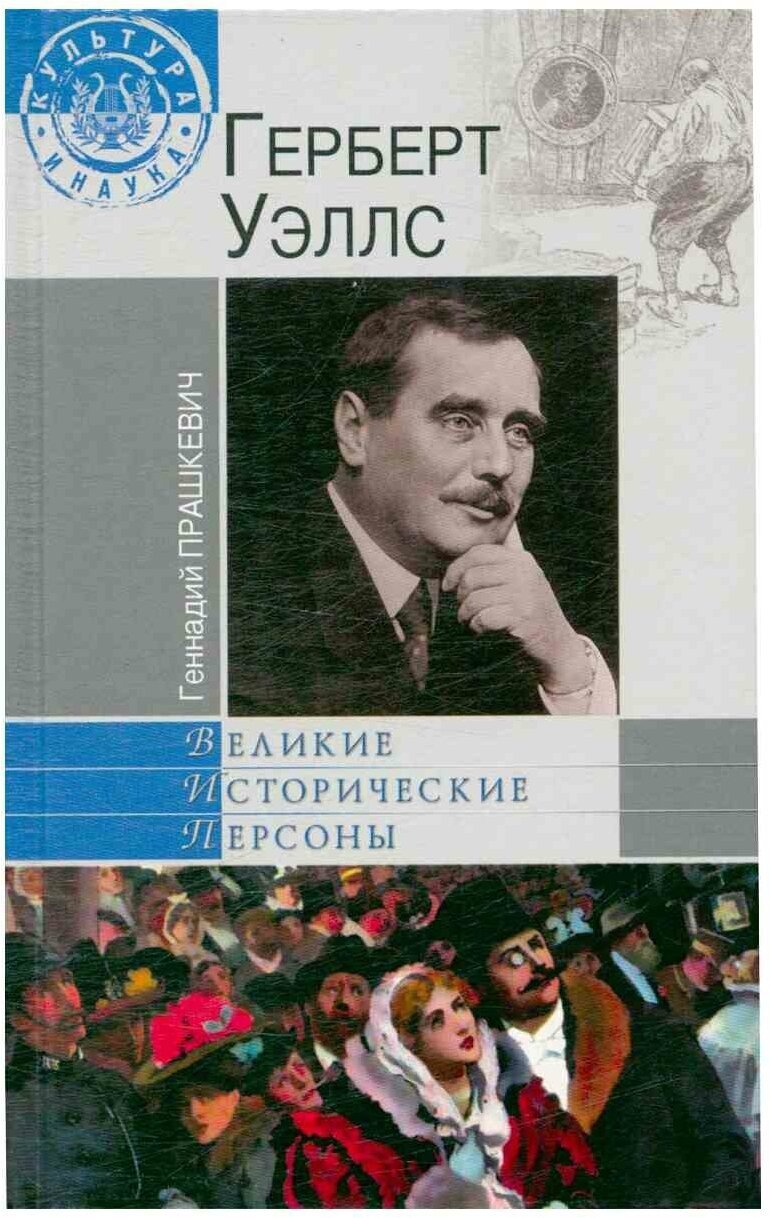 Герберт Уэллс (Геннадий Прашкевич) - фото №1