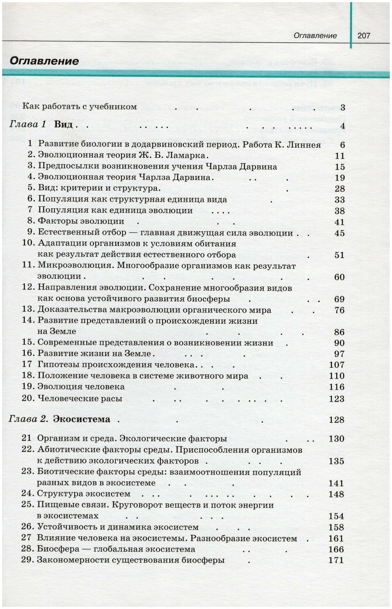 Биология. 11 класс. Базовый и углубленный уровни. Учебник. - фото №5