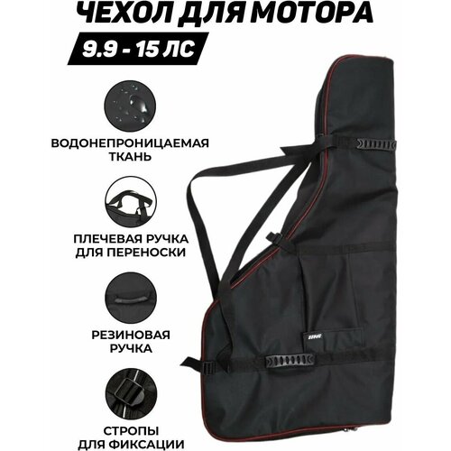 Чехол для лодочного мотора 9.9 - 15 лс
