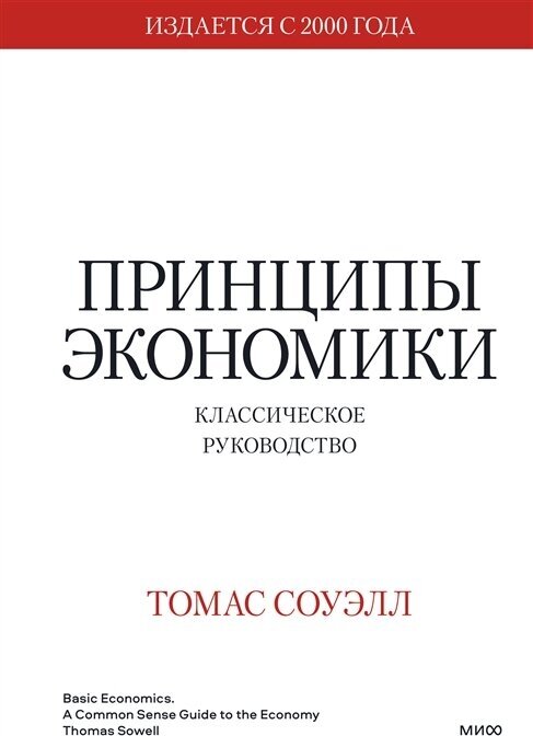 Принципы экономики. Классическое руководство