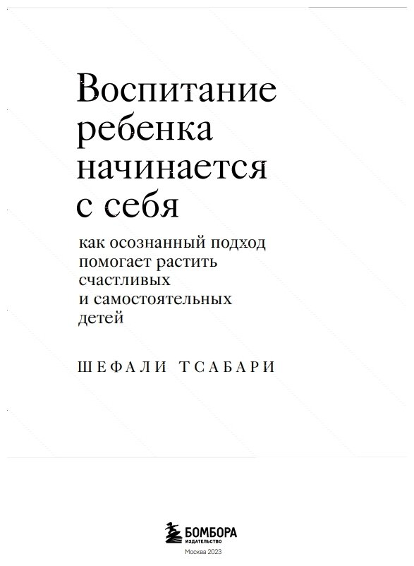 Воспитание ребенка начинается с себя. Как осознанный подход помогает растить счастливых и самостоятельных детей - фото №16