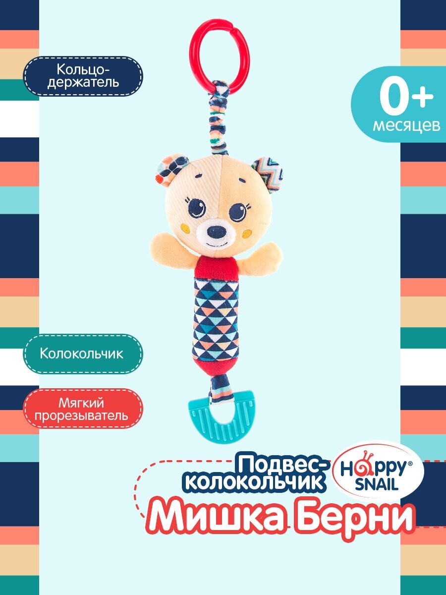 Happy Snail, Подвес-колокольчик Мишка Берни Хеппи Снэйл