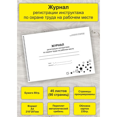 Журнал регистрации инструктажа по охране труда на рабочем месте, А4, 45л. (90стр), спираль