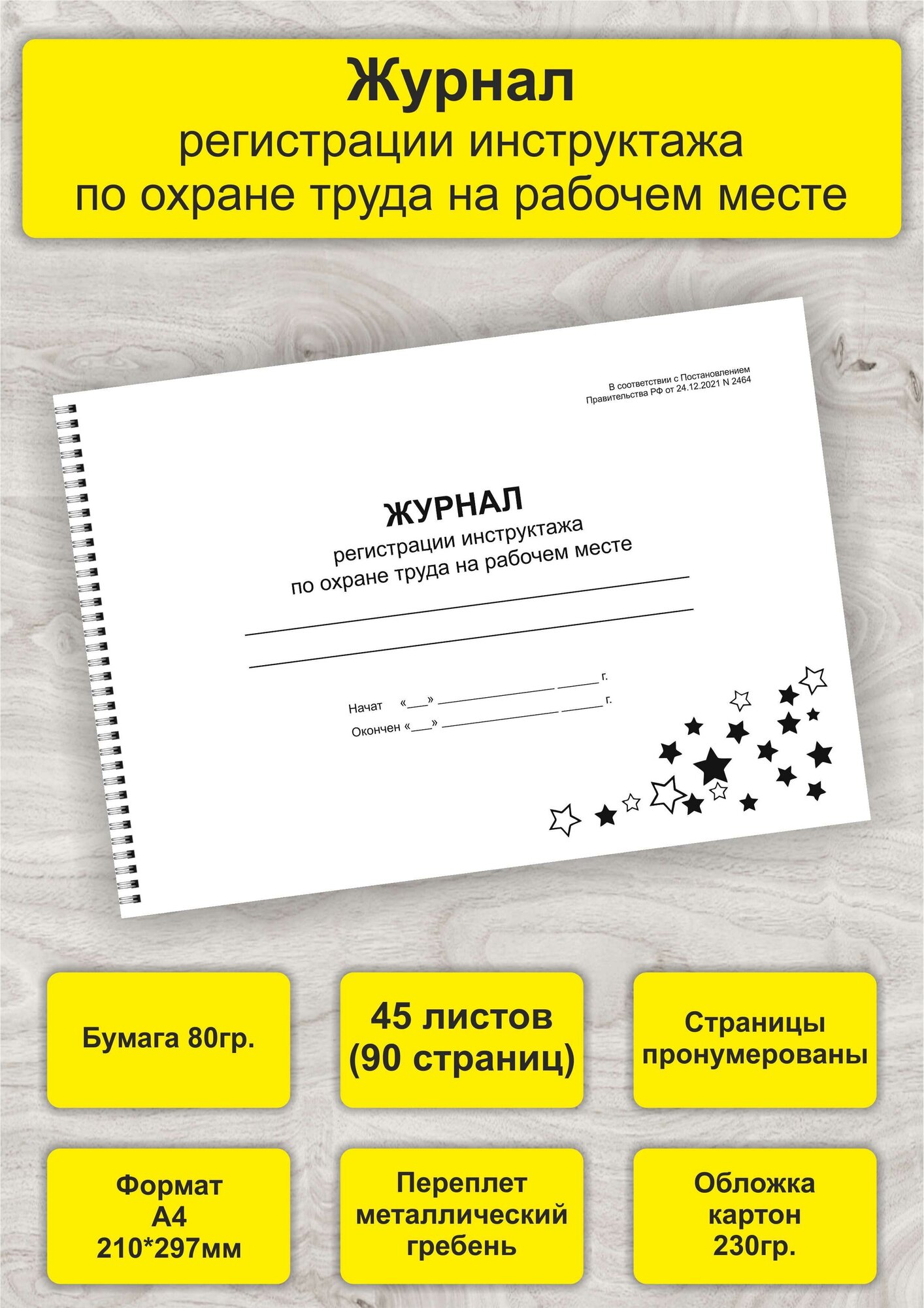 Журнал регистрации инструктажа по охране труда на рабочем месте, А4, 45л. (90стр), спираль