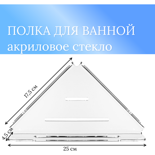 Угловая полка для ванной комнаты навесная пластиковая стеклянная прозрачная из акрила