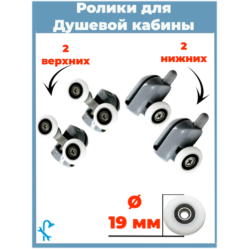 Комплект роликов для душевой кабины S-R01/4-19, 4 штуки на одну дверь (2 верхних и 2 нижних), серые, диаметром колеса 19мм