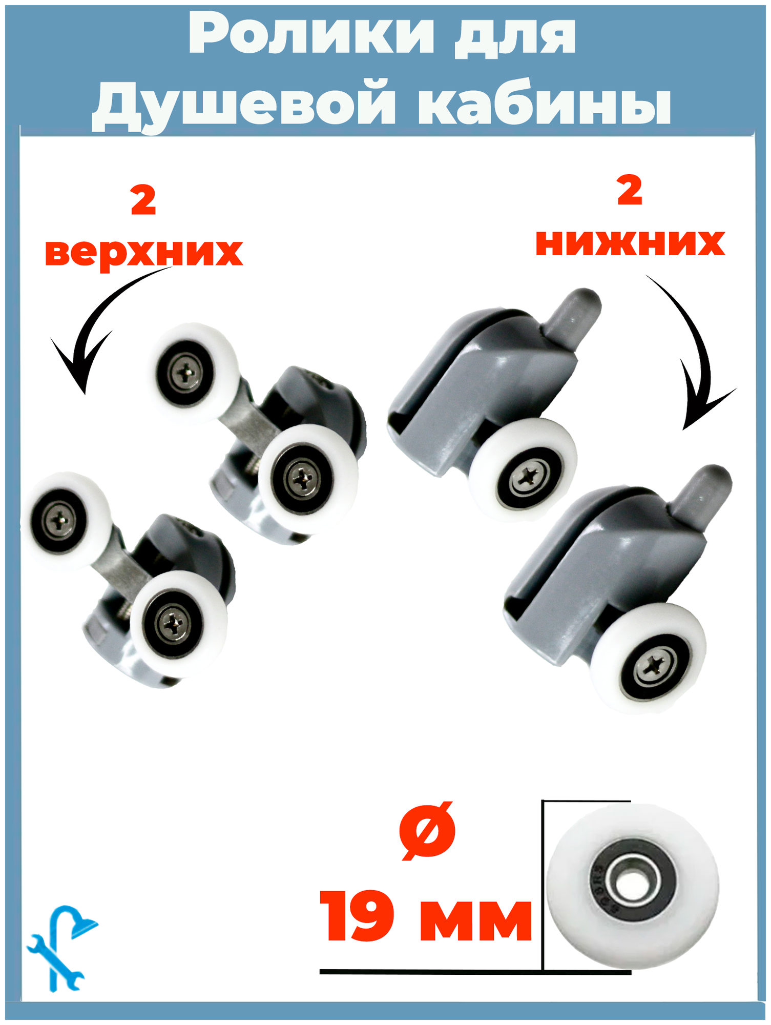 Комплект роликов для душевой кабины S-R01/4-19, 4 штуки на одну дверь (2 верхних и 2 нижних), серые, диаметром колеса 19мм