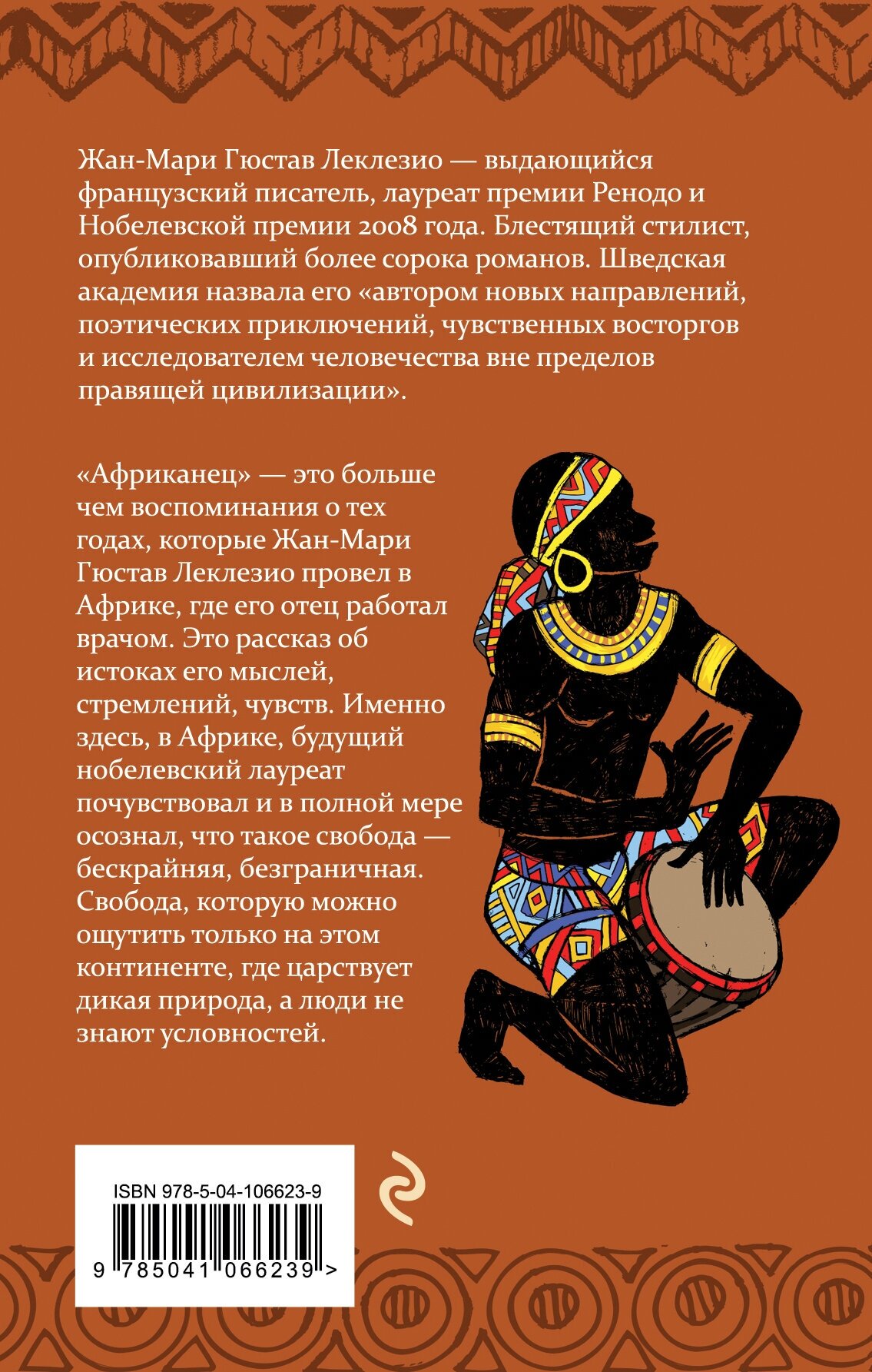 Африканец (Жан-Мари Гюстав Леклезио) - фото №2