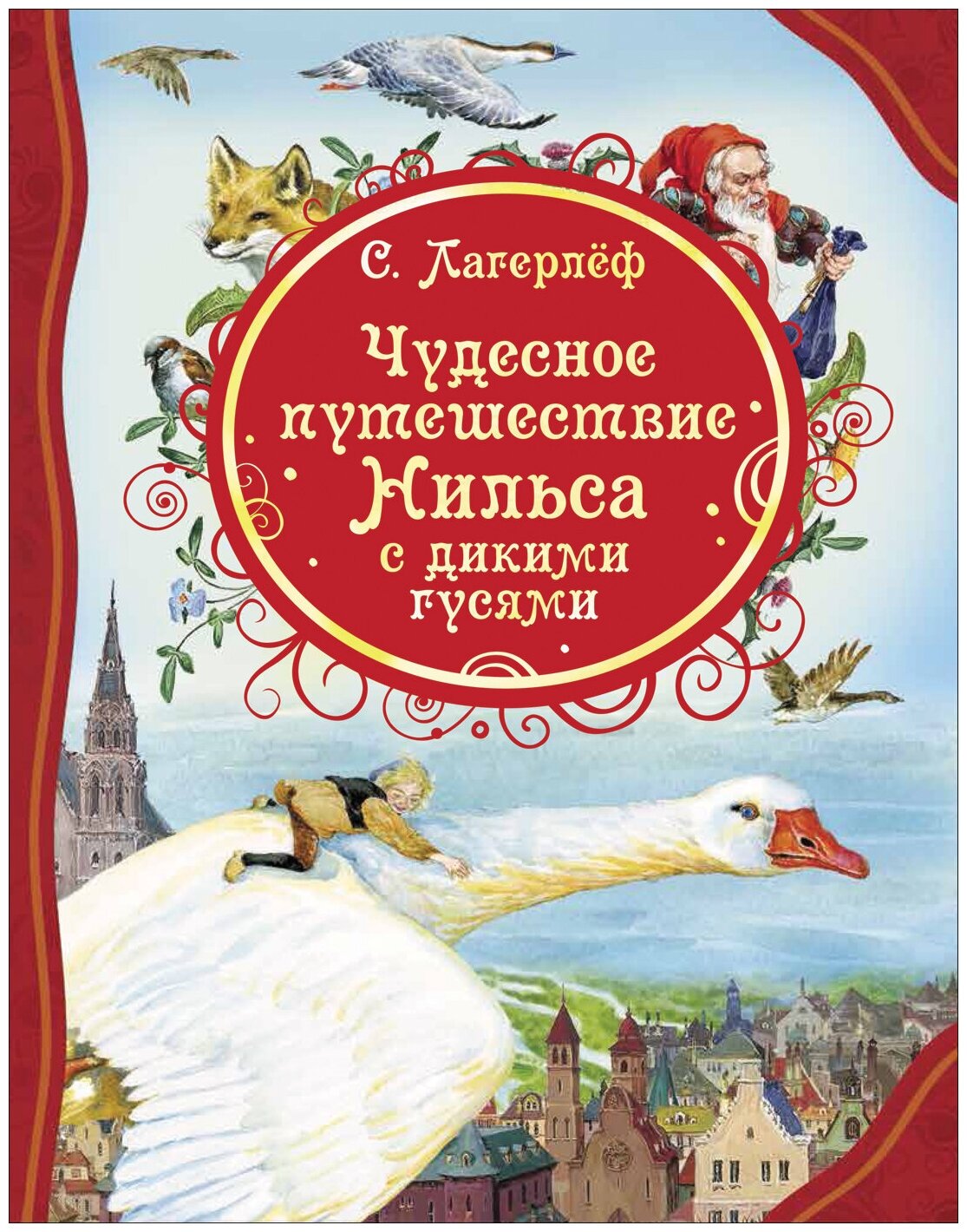 Лагерлёф С. Чудесное путешествие Нильса с дикими гусями (ВЛС)