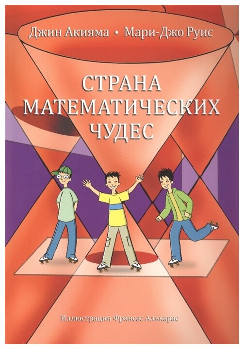 Страна математических чудес (Акияма Дж., Руис М.-Дж.) - фото №1