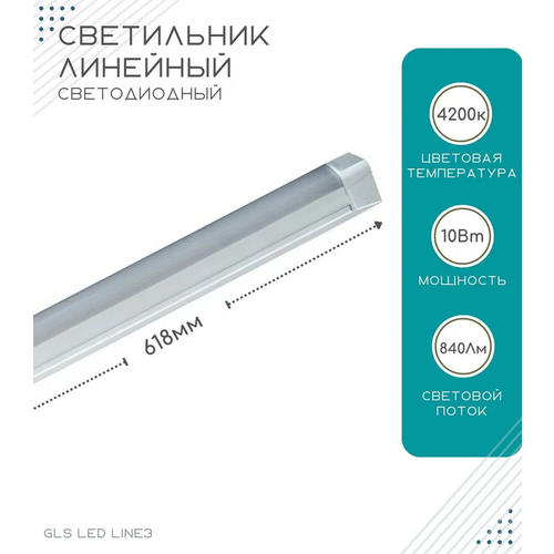 Линейный светодиодный светильник GLS LED Line 3, для ванных комнат, корпусной мебели и кухонь, 220V, 4200К, 10Вт, 618 мм, белый