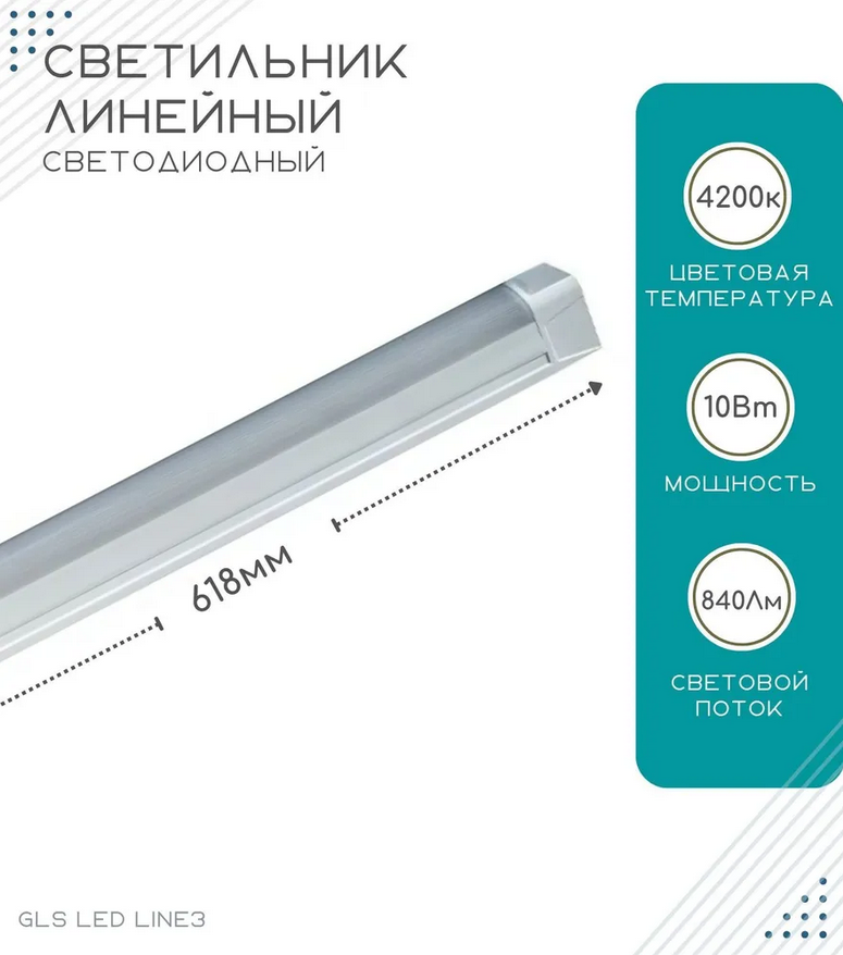 Линейный светодиодный светильник GLS LED Line 3, для ванных комнат, корпусной мебели и кухонь, 220V, 4200К, 10Вт, 618 мм, белый