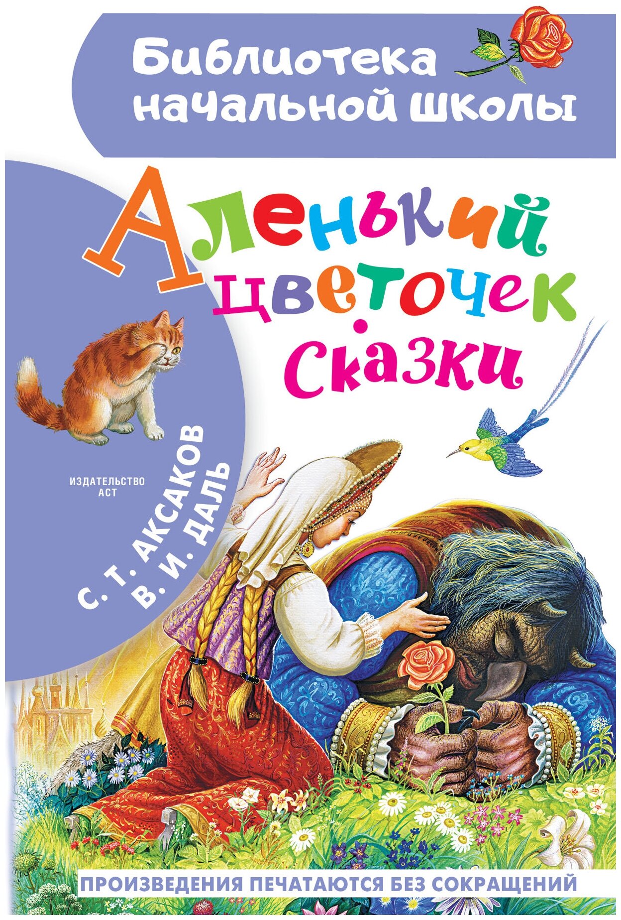 Книги АСТ "Аленький цветочек. Сказки" Аксаков С. Т, Даль В. И.