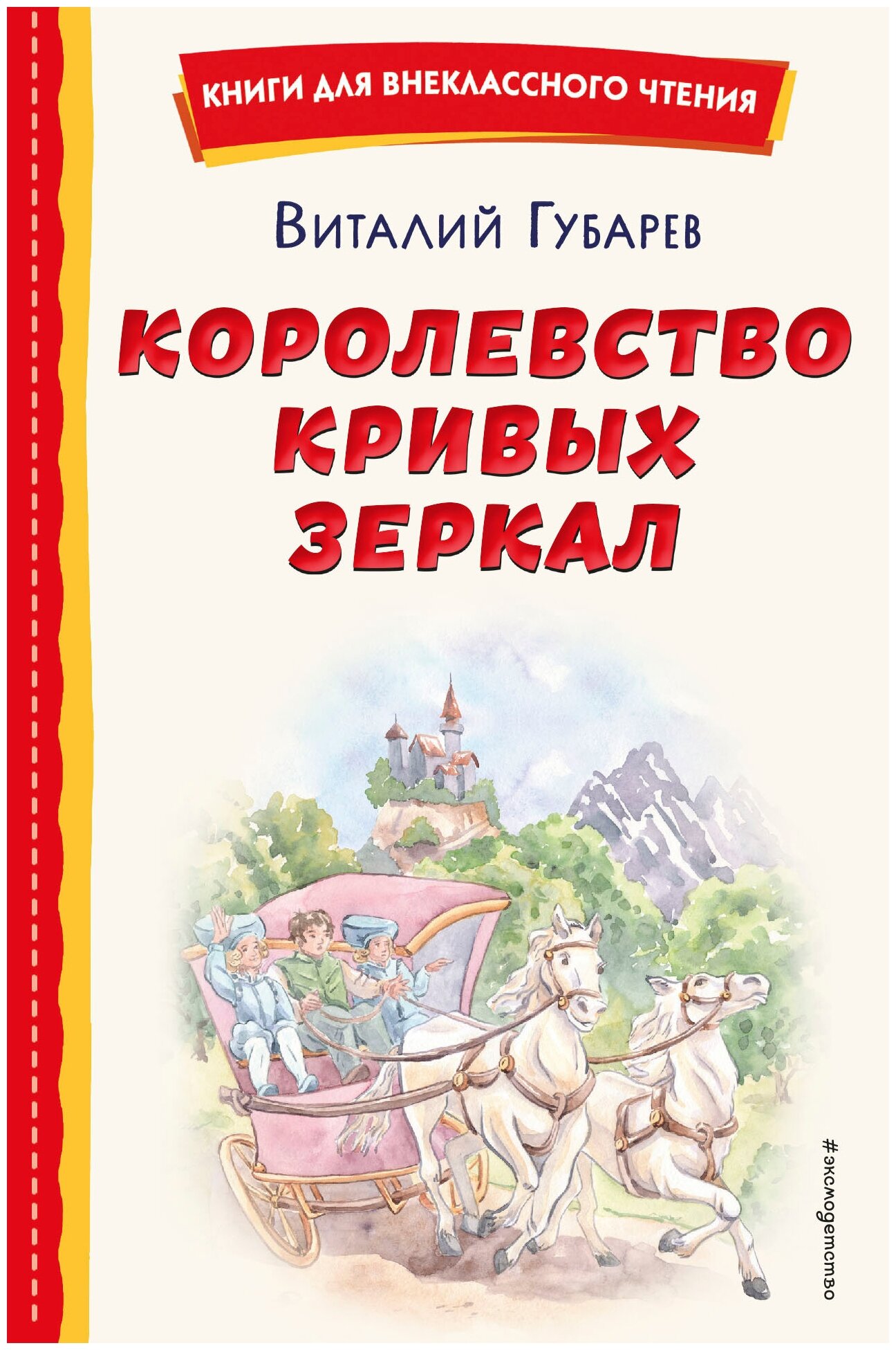 Королевство кривых зеркал (ил. Е. Будеевой) - фото №16