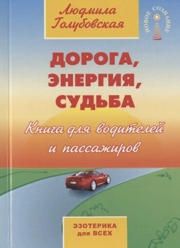 Дорога, энергия, судьба. Книга для водителей и пассажиров