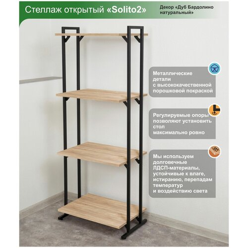 Стеллаж открытый с 4-я полками. Solito2. Дуб Бардолино натуральный. 600х400х1520. Стеллаж модульный.