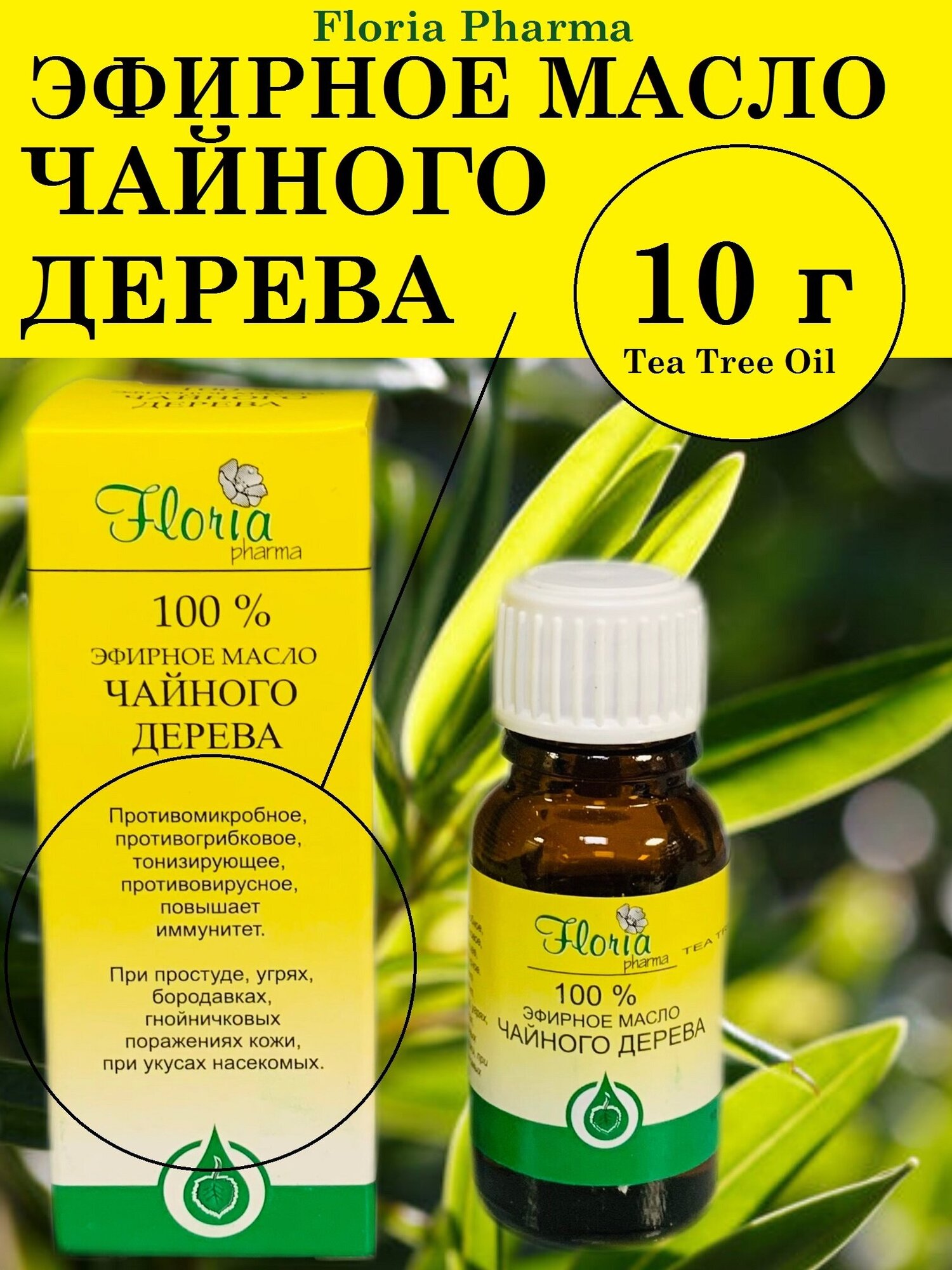 Чайного дерева эфирное масло 10 г
