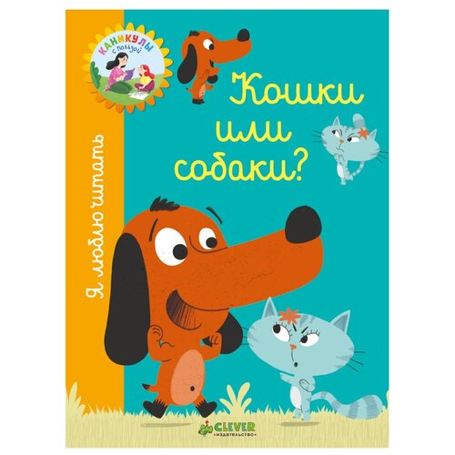 Кошки или собаки?