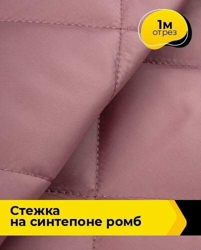 Ткань для шитья и рукоделия Cтежка на синтепоне Ромб 1 м * 150 см, розовый 024