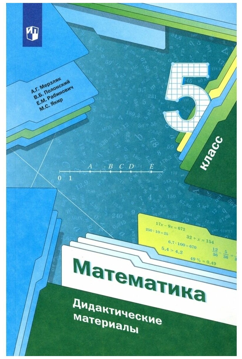 Математика 5 класс Дидактические материалы Учебное пособие Мерзляк АГ Полонский ВБ 6+