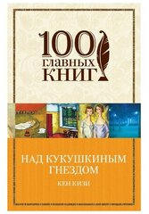 Над кукушкиным гнездом Книга Кизи 16+