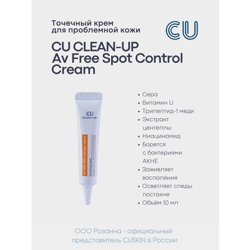 CU Точечный крем от воспалений CLEAN-UP AV Free Spot Control Cream, 10 мл