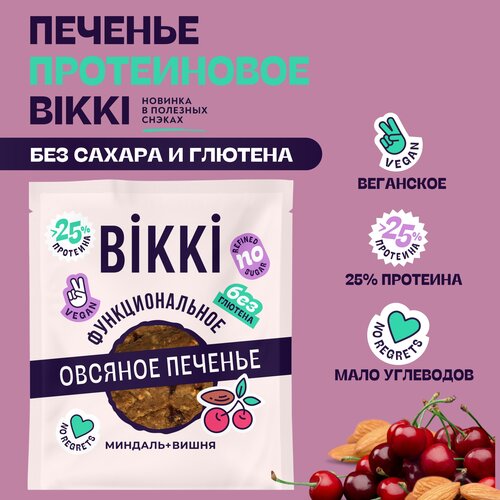 Печенье протеиновое овсяное без сахара и глютена BIKKI Миндаль-вишня, 12 шт по 45 г