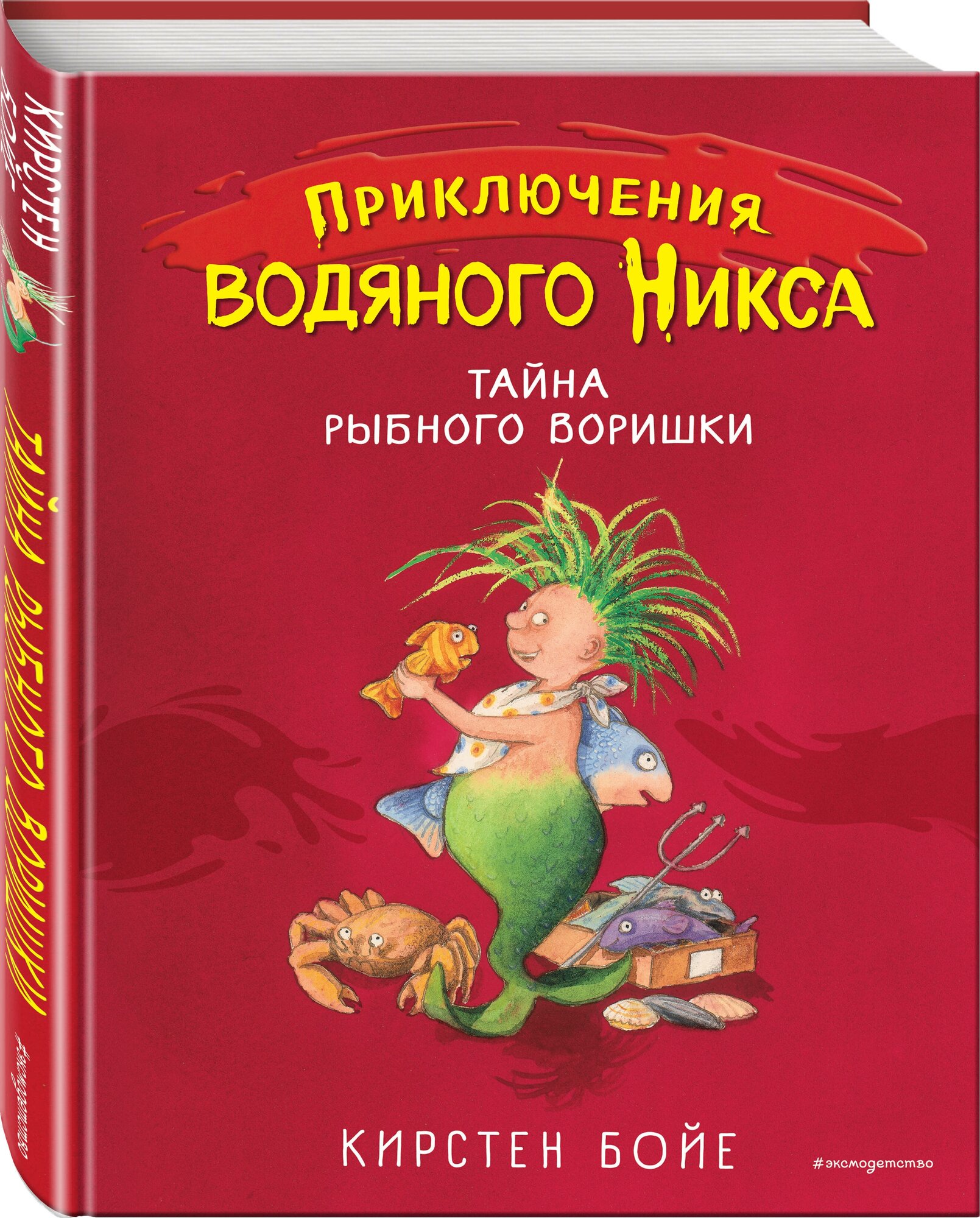 Бойе К. "Приключения водяного Никса. Тайна рыбного воришки"