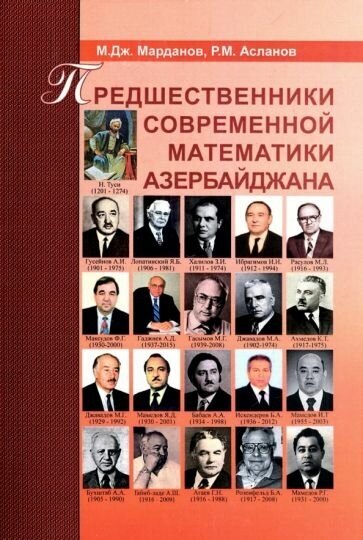 Асланов, марданов: предшественники современной математики азербайджана. историко-математические очерки