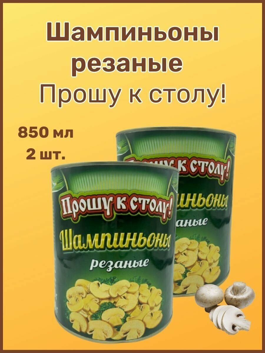 Шампиньоны резаные"Прошу к столу , 850мл. 2шт