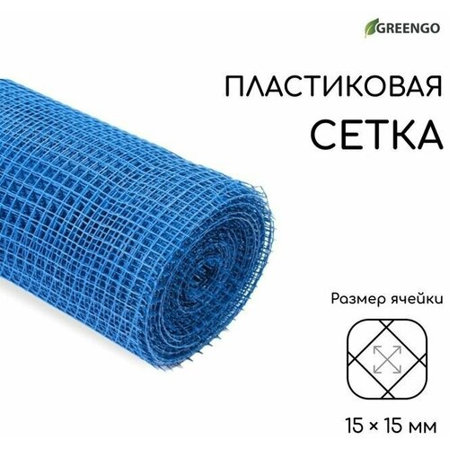 сетка садовая greengo 5114611 20 х 1 х 1 м синий Сетка садовая, 1 20 м, ячейка 15 15 мм, синяя,