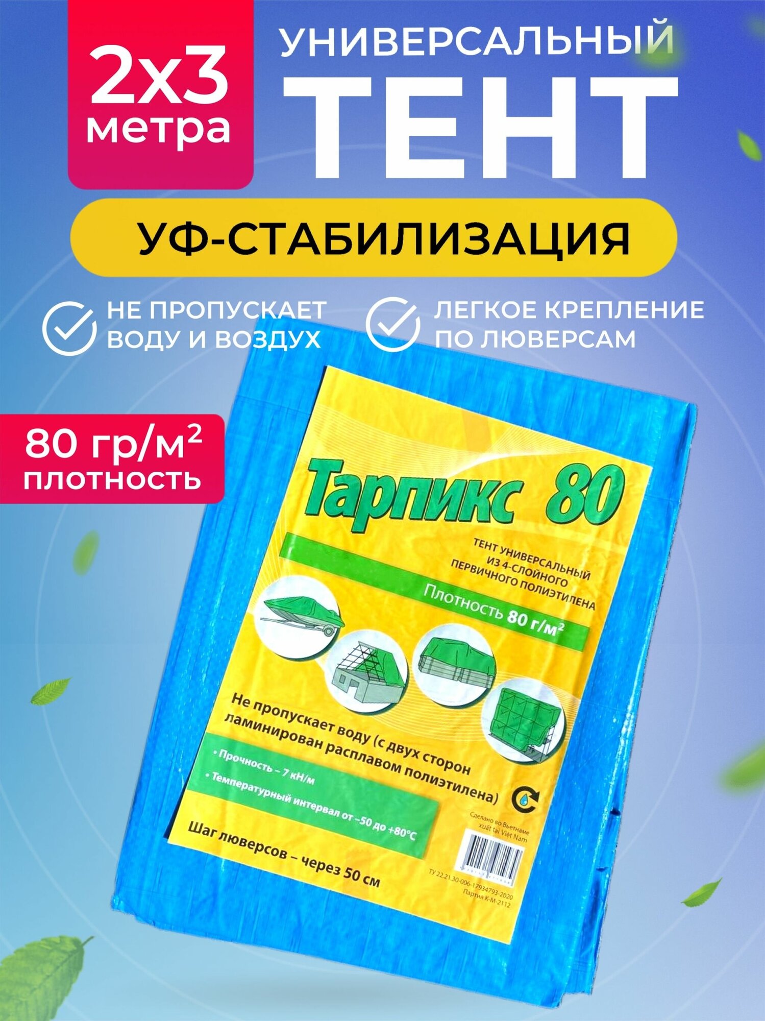 Тент укрывной 80 г/м2, 2х3м - фотография № 1