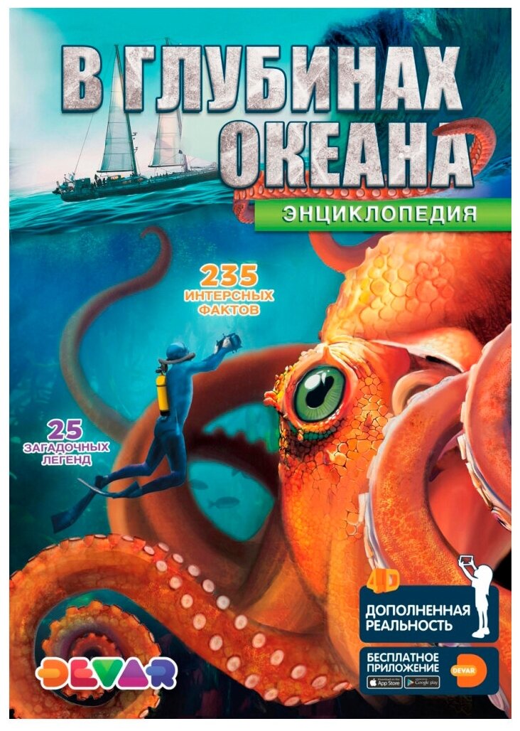 4D энциклопедия в дополненной реальности «В глубинах океана»