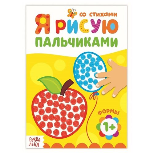 Буква-ленд Раскраска «Рисуем пальчиками. Формы», 16 стр.