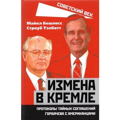 Бешлосс, тэлботт: измена в кремле. протоколы тайных соглашений горбачева с американцами