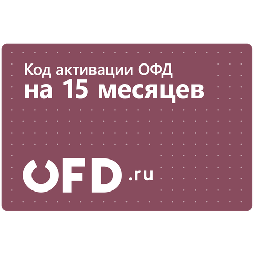 Цифровой код активации Петер-Сервис (OFD.ru) на 15 месяцев