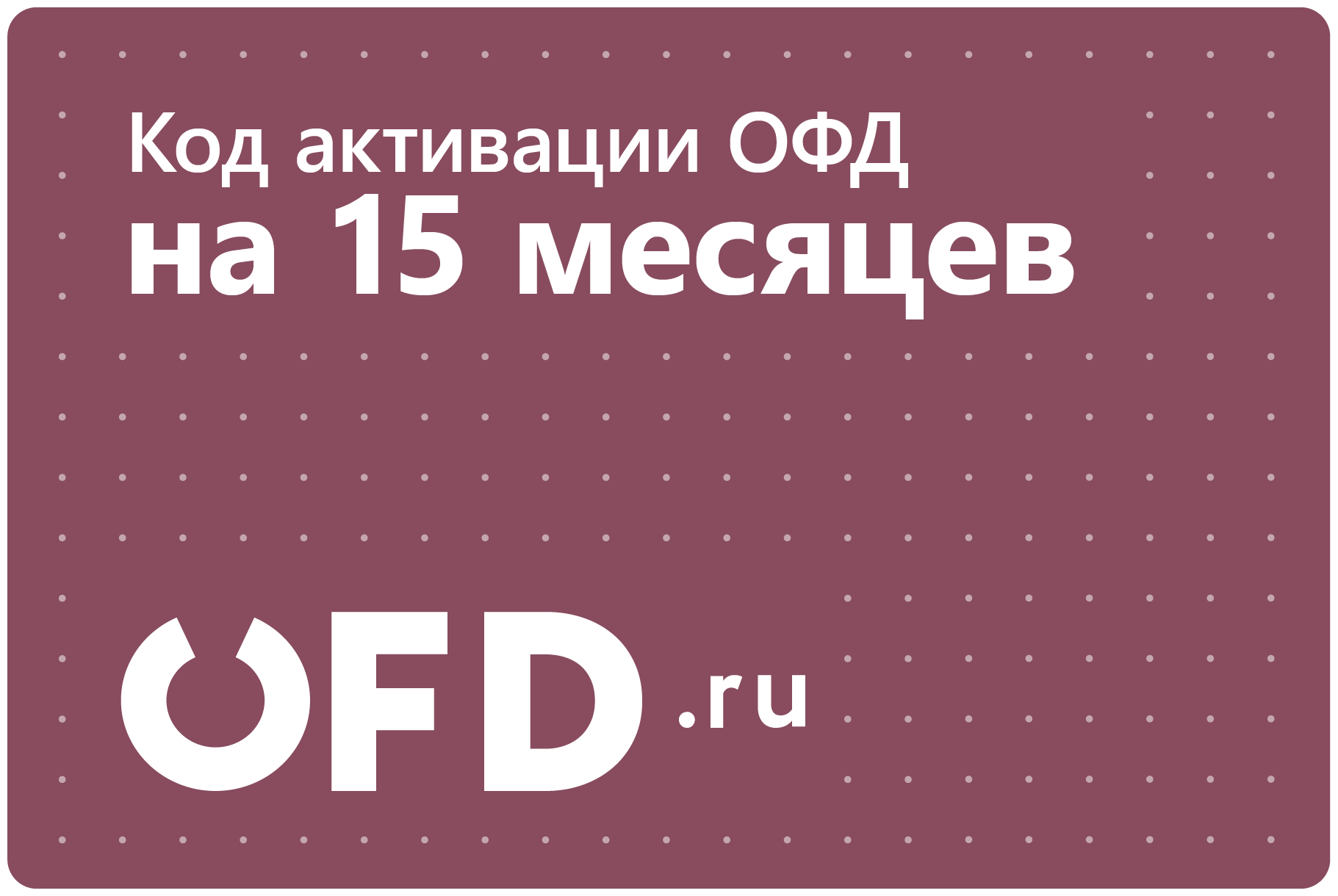 Цифровой код активации Петер-Сервис (OFD.ru) на 15 месяцев