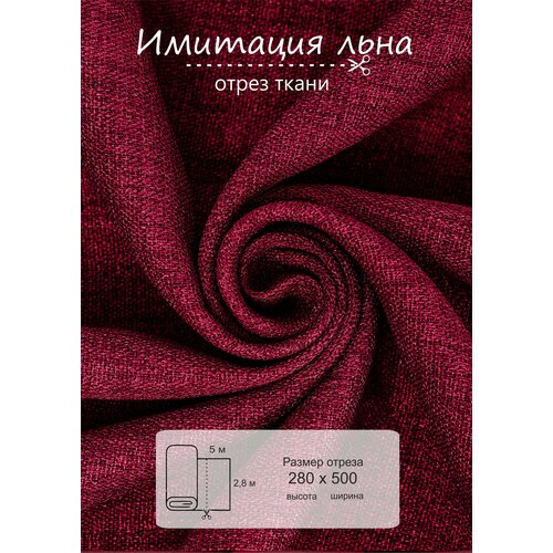 Ткань на отрез ВсеТканиТут 5 метров Имитация льна высота 280 см бордовый 4050₽