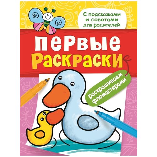 Первые раскраски фломастерами уточка росмэн первые раскраски раскрашиваем фломастерами уточка