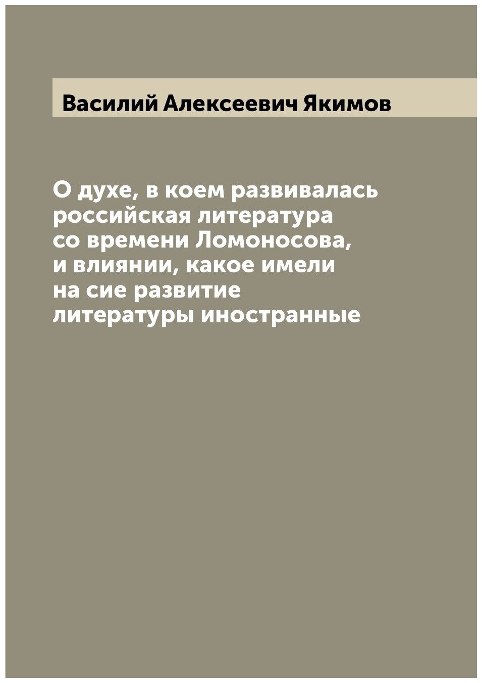 О духе, в коем развивалась российская литература со времени Ломоносова, и влиянии, какое имели на сие развитие литературы иностранные
