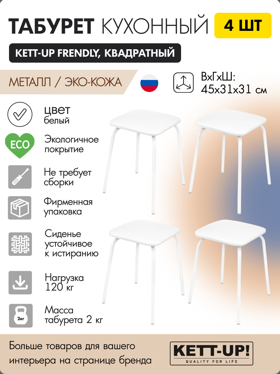 Комплект табуретов 4 штуки KETT-UP FRENDLY (дружелюбный), KU284П4, квадратный, цвет белый