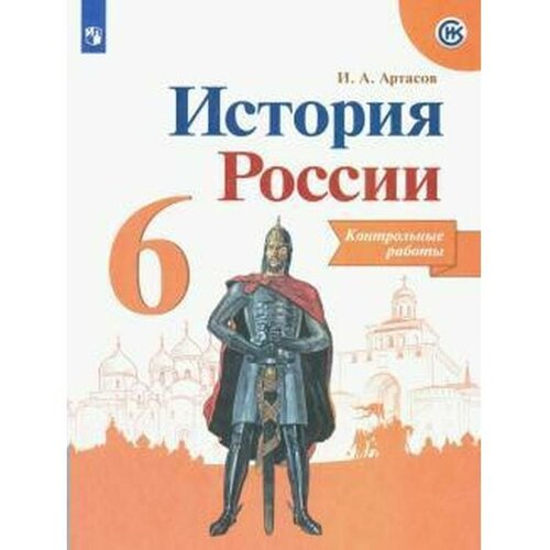 Издательство «Просвещение» Контрольные работы. ФГОС. История России, новое оформление 6 класс. Артасов И. А. контрольные работы фгос история россии новое оформление 8 класс артасов и а