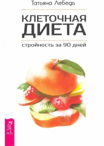 Клеточная диета. Стройность за 90 дней - фото №1