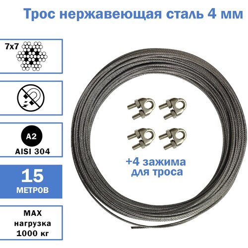 Трос из нержавеющей стали 4 мм средней жесткости+4 зажима нерж., AISI 304, разрывное усилие - 950 кг, 15 метров