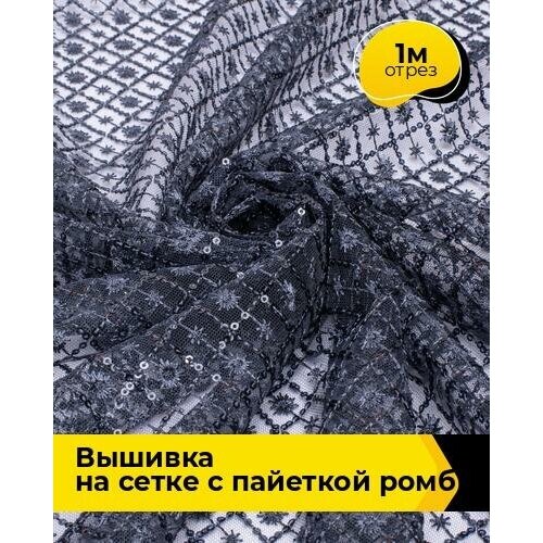 Ткань для шитья и рукоделия Вышивка на сетке с пайеткой Ромб 1 м * 130 см, темно-синий 003 ткань для шитья и рукоделия вышивка на сетке с пайеткой ромб 4 м 130 см белый 002