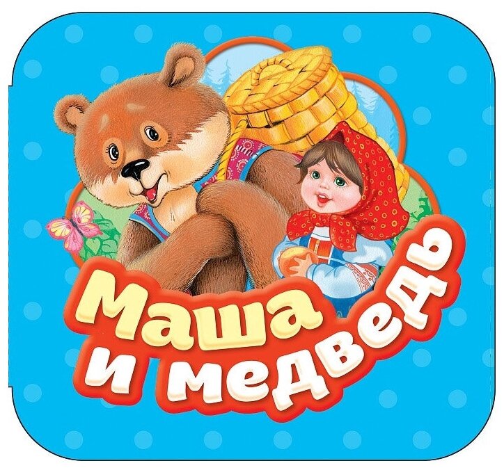 Гармошки. Маша и медведь