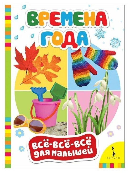 Все-все-все для малышей. Времена года