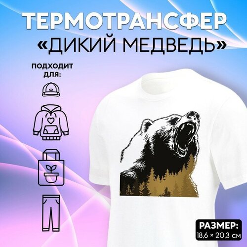 Термотрансфер «Дикий медведь», 18,6 × 20,3 см, 5 штук