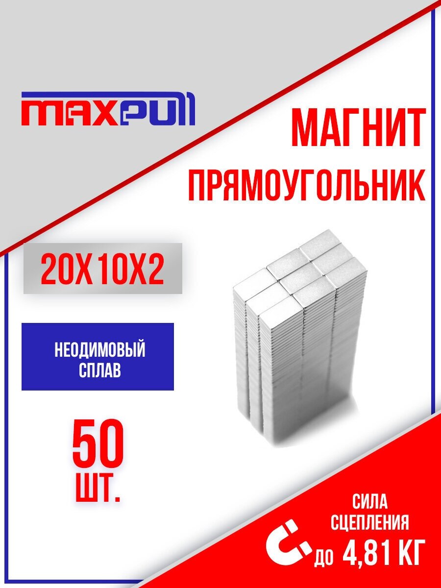 Магниты 20х10х2 MaxPull Неодимовый сплав прямоугольные набор 50 шт. в тубе