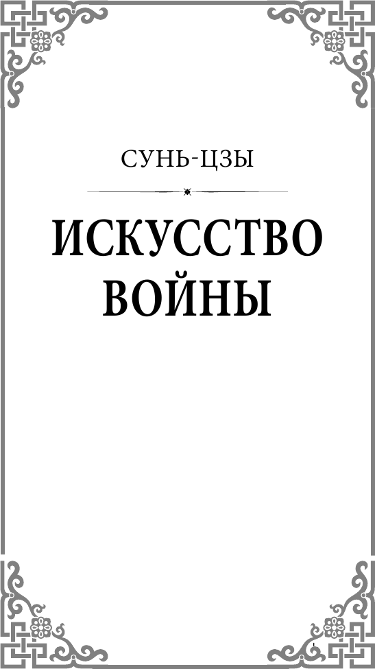 Искусство править миром (Конфуций, Миямото Мусаси, Сунь-Цзы) - фото №9